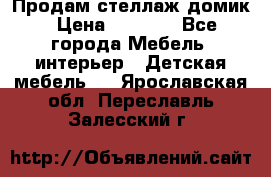Продам стеллаж домик › Цена ­ 3 000 - Все города Мебель, интерьер » Детская мебель   . Ярославская обл.,Переславль-Залесский г.